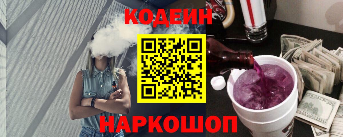 Кодеиновый сироп Lean Purple Drank Менделеевск